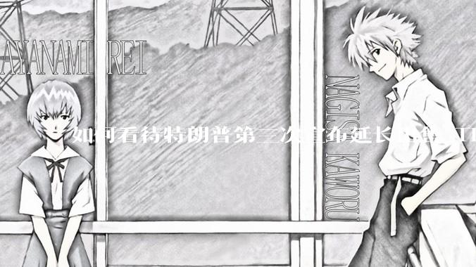 如何看待特朗普第三次宣布延长出售 Tiktok 的时限？美方此举背后有哪些考量？